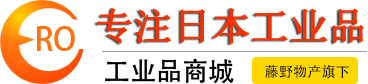 藤野物产自营MRO商城-工业品MRO商城-藤野贸易（广州）有限公司